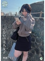 いなかの大人女子 桃瀬ひまり