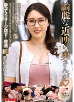 綺麗な近所の奥さんが 葉山さゆり