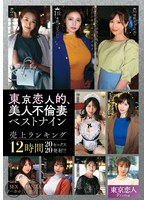 東京恋人的、美人不倫妻ベストナイン〜Luxury season〜売上ランキング12時間20セックス20発射!!