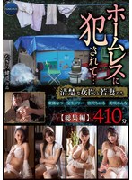 ホームレスに犯●れて…清楚な女医と若妻たち