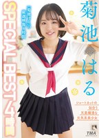 菊池はるSPECIAL BEST 4時間