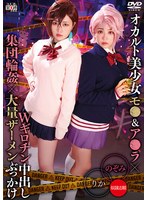 オカルト美少女モ●&ア●ラ×Wギロチン中出し集団輪●×大量ザーメンぶっかけ りか&のぞみ