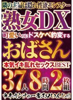 可愛いのにドスケベ豹変するおばさんBEST 37人8時間2枚組