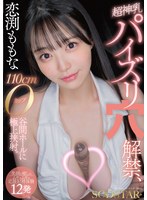 恋渕ももな 超神乳パイズリ穴解禁、110cmOカップ谷間ホールに極上挟射。【笑顔と癒しのムギュムギュ応援射精体験12発】