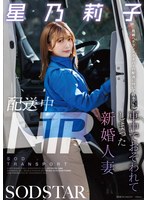 配送中NTR 既婚ベテランドライバーの配送に付いて回るうち車中でおそわれてしまった新婚人妻 星乃莉子