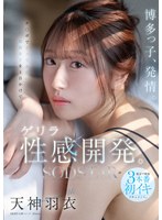 博多っ子、発情。チ〇ポでイッでみたい福岡女子を1日かけてゲリラ性感開発。東京で開発3本番初イキドキュメント。 天神羽衣