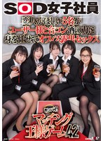 恋人がほしい5名がユーザー様と合コン 酒の力に身を任せてオフィス露出セックス SOD女子社員カンパイ!マッチング王様ゲーム42