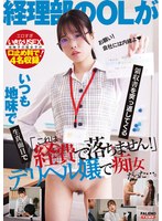 「これは経費で落ちません!」いつも地味で生真面目で領収書を突っ返してくる経理部のOLがデリヘル嬢で痴女だった。