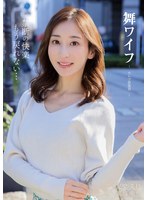 舞ワイフ 〜セレブ倶楽部〜 196