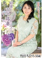 初撮り五十路妻ドキュメント 竹宮ちひろ