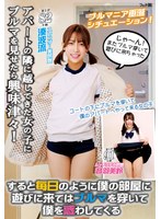 アパートの隣に越してきた女の子にブルマを見せたら興味津々!すると毎日のように僕の部屋に遊びに来てはブルマを穿いて僕を惑わしてくる