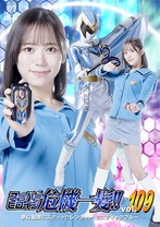 スーパーヒロイン危機一髪!! Vol.109 夢幻戦隊ミスティックレンジャー ミスティックブルー 小野寺舞
