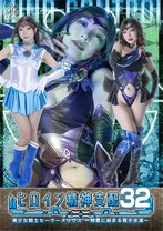 ヒロイン精神支配 Vol.32 美少女戦士セーラーメリウス ―邪悪に染まる青き水滴― 小那海あや