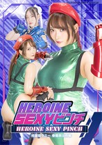 HEROINE SEXYピンチ 格闘姫ラミー 春蘭救出作戦 白崎水麗 望月桂 さかき藍
