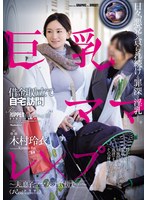 巨乳ママ借金取り立て自宅訪問レ×プ 〜夫、息子、ママ友のすぐ傍で…〜 木村玲衣