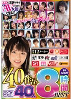 ヌいてもヌいてもまだ終わらない!全員ヌける! エロに定評がある2025年人気AV女優大集結! 厳選12メーカー豪華40作品S級40人満足480分8時間BEST