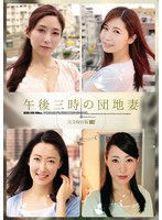 午後三時の団地妻 完全保存版002