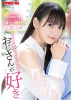 おじさんが好き とびっきり美少女とイチャベロ3本番 八掛うみ