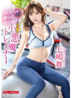 SEX力を鍛えて差をつけろ エロ過ぎ小悪魔トレーナー 七嶋舞