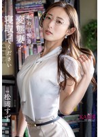 私の自慢の変態妻を寝取ってください 松岡すず