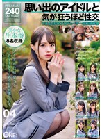 思い出のアイドルと気が狂うほど性交 とある40代プロデューサーの投稿映像 04