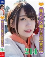 素人ハメ撮り天国 すってん 214