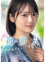 新・新人 これがあたらしい’可愛い’。八坂凪 AVデビュー 国民的アイドルグループのセンターだったかもしれない美少女ー。
