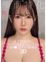 顔面特化 波多野結衣のバイノーラル淫語オナニーサポートとおま●こドアップ騎乗位2D