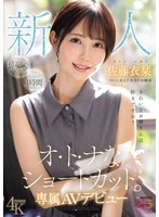 新人 きれいなお姉さんは好きですか? オ・ト・ナなショートカット ついに会えた本当のお嬢様 専属AVデビュー 佐藤衣栞