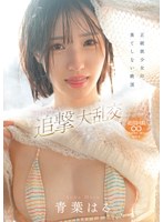 正統派少女の果てしない絶頂 超イクイクドッキリ追撃大乱交 青葉はる