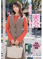 浮気妻密会デート〜欲求不満奥様の非日常性生活〜 沙月ふみの