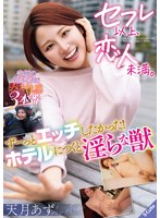 セフレ以上、恋人未満。 ずーっとエッチしたかった!ホテルにつくと淫らな獣 天月あず