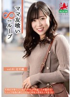 ママ友喰い無限ループ vol.61 辻早織