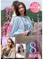 野外人妻ハメ撮り不倫旅行8時間 BEST