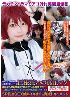 同人イベント初参加上京美少女レイヤーは巨根狂いの真正マゾ【おじさん全員唾液ゴク飲みDキス&嗚咽イラマ→極太マラで子宮ボコ殴り連続ピストン】性愛無知なド田舎娘を都会のデカチンで翻弄する5P乱交SEX絶叫イキまくる育成ドキュメント