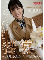 饗宴〜淫乱ゆんたく 玉城夏帆〜