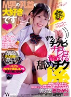 M男の乳首が大好きです◆ ずう〜っとチクビをチロレロ責めする舐めチクJ系 巴ひかり