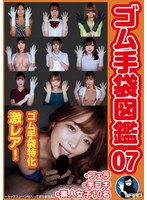 ゴム手袋図鑑07 ・フェラ・手コキ・素人女子10名