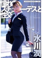 憧れのスチュワーデスと性交 水川潤