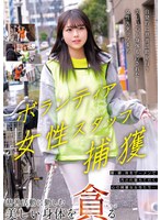 ボランティア女性スタッフ捕獲 慈善活動に勤しむ美しい身体を貪る