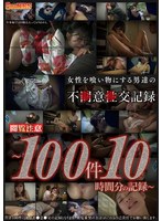 女性を食い物にする男達の不●意●交記録〜100件10時間分の記録〜