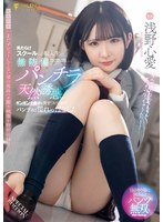 男だらけスクールへの転入生は無防備パンチラで天然誘惑!ギンギンチ●ポを見せつけられてパンティは濡れっぱなし!【映像特典】まだデビューしてない頃の流出ハメ撮り映像を特別収録直前 浅野心愛