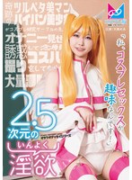 2.5次元の淫欲「私、コスプレセックスが趣味なんです!」奇跡のツルペタ美マンパイパン美少女がコスプレ研究サークルの先輩をオナニー見せで誘惑して念願のコスハメ撮りをしてもらって大量潮吹きしちゃう物語♪ 天美めあ