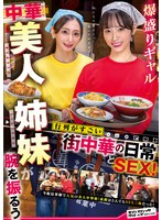 爆盛りギャル中華美人姉妹が腕を振るう行列がすごい街中華の日常とSEX!