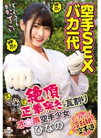 空手SEXバカ一代 絶頂正拳突きで瓦割りオホ声空手少女 ひなの 美木ひなの