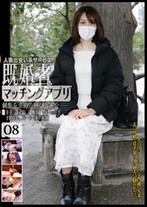 人妻出会い系サービス 既婚者マッチングアプリ 08 刺激を求める熟女と密会――。