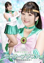 美少女戦士セーラーブラスト 〜マゾ性欲覚醒計画〜 出演女優泉りおん