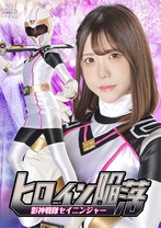 ヒロイン陥落 影神戦隊セイニンジャー 皆瀬あかり