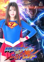 絶倫怪人グラブレイカーVSスーパーレディー 〜悪夢!完全敗北〜 幾野まち