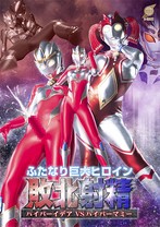 ふたなり巨大ヒロイン敗北射精 ハイパーイデアVSハイパーマミー 七藤優亜 月島さくら